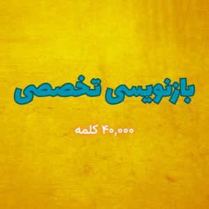 بازنویسی محتوای تخصصی (بیش از ۴۰,۰۰۰ کلمه)