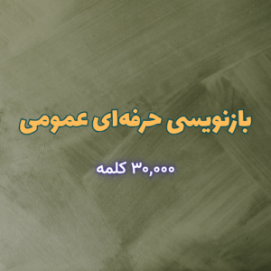 پکیج حرفه‌ای - بازنویسی محتوای عمومی ۳۰۰۰ کلمه‌ای