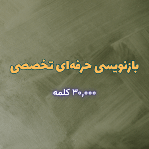 پکیج حرفه‌ای - بازنویسی محتوای تخصصی ۳۰۰۰ کلمه‌ای