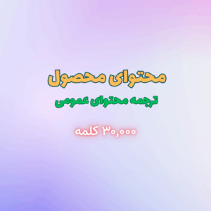 تولید محتوای توضیحات محصول - ترجمه محتوای عمومی (بیش از ۳,۰۰۰ کلمه)