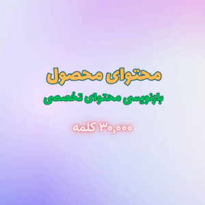 تولید محتوای توضیحات محصول – بازنویسی محتوای تخصصی (بیش از ۳,۰۰۰ کلمه)