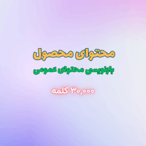 تولید محتوای توضیحات محصول – بازنویسی محتوای عمومی (بیش از ۳,۰۰۰ کلمه)