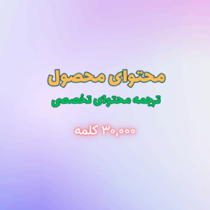 تولید محتوای توضیحات محصول – ترجمه محتوای تخصصی (بیش از ۳,۰۰۰ کلمه)