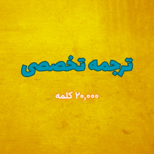 ترجمه محتوای تخصصی (بیش از ۲۰,۰۰۰ کلمه)