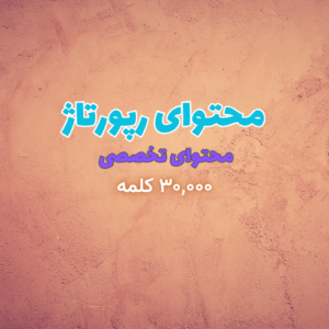 تولید محتوای رپورتاژ (۱,۵۰۰ کلمه)