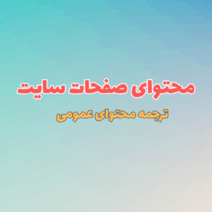 تولید محتوای صفحات سایت - ترجمه محتوای عمومی (بیش از ۳,۰۰۰ کلمه)