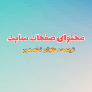 تولید محتوای صفحات سایت - ترجمه محتوای تخصصی (بیش از ۳,۰۰۰ کلمه)