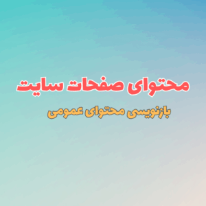 تولید محتوای صفحات سایت - بازنویسی محتوای عمومی (بیش از ۳,۰۰۰ کلمه)