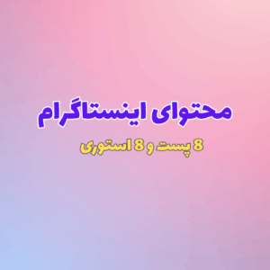 گرافیک اختصاصی، هشتگ گذاری، محتوا