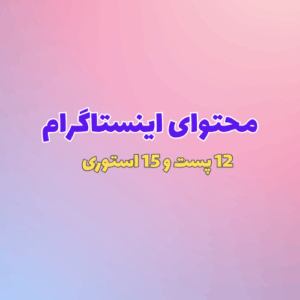 گرافیک اختصاصی، هشتگ گذاری، محتوا