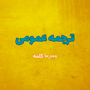 ترجمه محتوای عمومی (بیش از ۱۰,۰۰۰ کلمه)