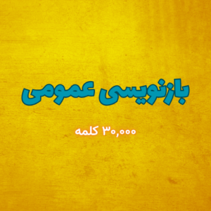 بازنویسی محتوای عمومی (بیش از ۳۰,۰۰۰ کلمه)