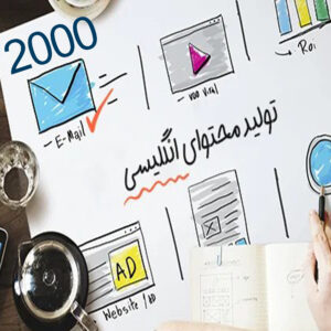 محتوای حرفه‌ای انگلیسی 2000 کلمه ای