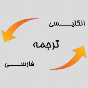 ترجمه به انگلیسی 4000 کلمه‌ای