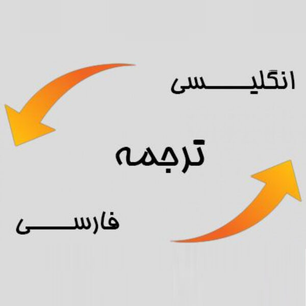 ترجمه به انگلیسی 4000 کلمه‌ای