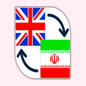 ترجمه به انگلیسی 3000 کلمه‌ای