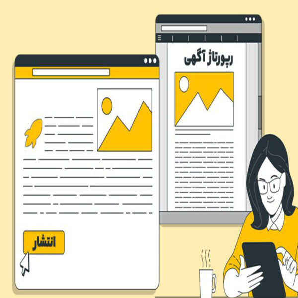محتوای رپورتاژ آگهی فارسی 3000 کلمه ای