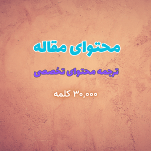 تولید محتوای مقاله / وبلاگ - ترجمه محتوای تخصصی (بیش از ۳,۰۰۰ کلمه)