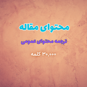 تولید محتوای مقاله / وبلاگ - ترجمه محتوای عمومی (بیش از ۳,۰۰۰ کلمه)