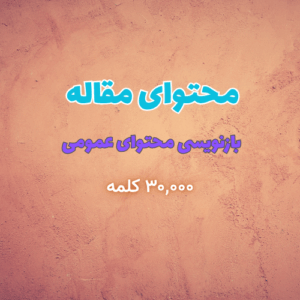 تولید محتوای مقاله / وبلاگ - بازنویسی محتوای عمومی (بیش از ۳,۰۰۰ کلمه)
