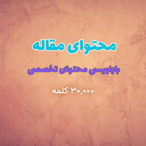 تولید محتوای مقاله / وبلاگ - بازنویسی محتوای تخصصی (بیش از ۳,۰۰۰ کلمه)